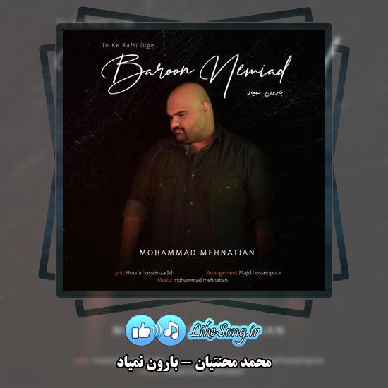 دانلود آهنگ محمد محنتیان بارون نمیاد 1 دانلود آهنگ محمد محنتیان بارون نمیاد